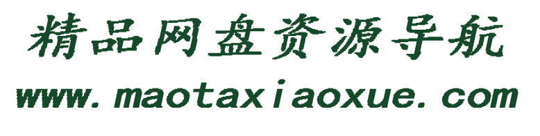 校园网盘资源搜索